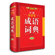 小學(xué)生成語詞典