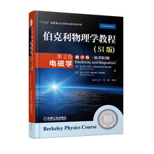 伯克利物理學(xué)教程(SI版) 第2卷 電磁學(xué)(翻譯版&#8226;原書(shū)第3版)簡(jiǎn)介，目錄書(shū)摘