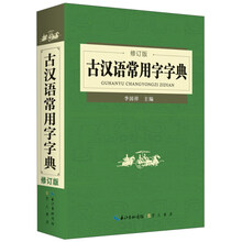 古漢語常用字字典