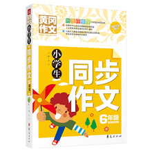 小學(xué)生同步作文六年級(jí)