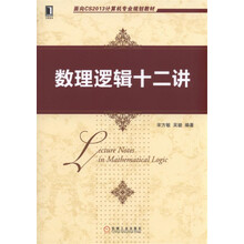 數(shù)理邏輯十二講