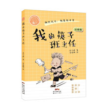我的筷子班主任