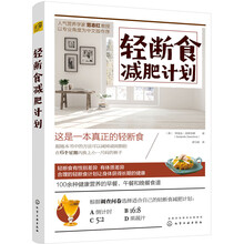 輕斷食減肥計(jì)劃