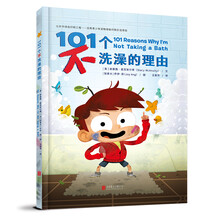 101個(gè)不洗澡的理由