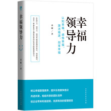 幸福領(lǐng)導(dǎo)力