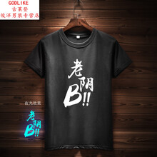 古萊登（GODLIKE） 短袖 男士T恤 老陰B黑 