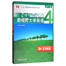 新視野大學(xué)英語(yǔ)讀寫(xiě)教程4（第2版 附光盤(pán)）/“十二五”普通高等教育本科國(guó)家級(jí)規(guī)劃教材簡(jiǎn)介，目錄書(shū)摘