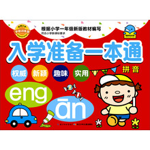 入學(xué)準(zhǔn)備一本通