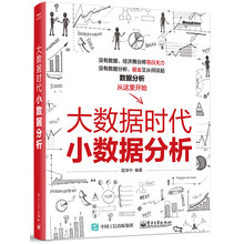 大數(shù)據(jù)時代小數(shù)據(jù)分析