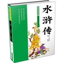 白話版水滸傳
