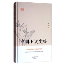 中國小說史略