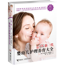 嬰幼兒護(hù)理養(yǎng)育大全