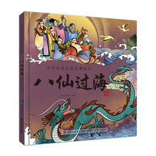 八仙過海