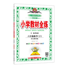 小學(xué)教材全練六年級下