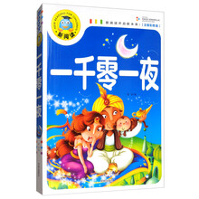 一千零一夜注音版