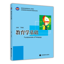 教育學(xué)基礎(chǔ)