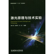 激光原理與技術(shù)