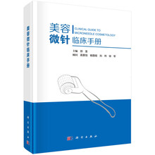 美容微針臨床手冊