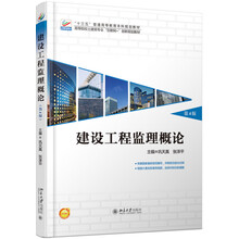 建設工程監理概論