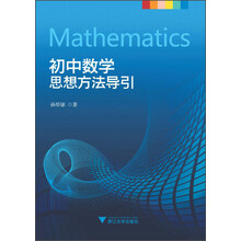 初中數(shù)學(xué)思想方法導(dǎo)引