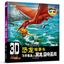 3d恐龍故事書(shū)