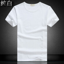 韵泽（YUNZE） 长袖 男士T恤 短袖--纯白色 
