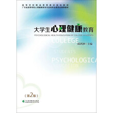 大學(xué)生心理健康教育