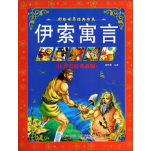 伊索寓言
