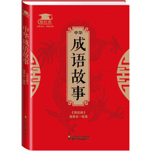 中華成語故事