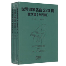 世界鋼琴名曲220