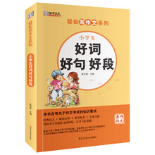 小學生好詞好句好段