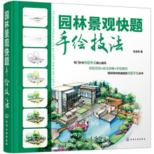 園林景觀(guān)快題手繪技法
