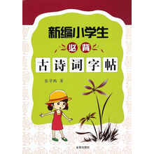 小學(xué)生必背古詩詞字帖