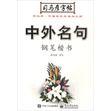 鋼筆司馬彥字帖