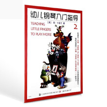 幼兒鋼琴入門指導(dǎo)