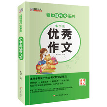 小學(xué)生優(yōu)秀作文