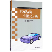 汽車結(jié)構(gòu)有限元分析