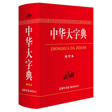 中華大字典