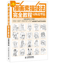 漫畫技法完全教程