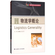 物流學(xué)概論
