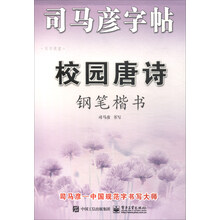 鋼筆司馬彥字帖