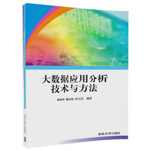 大數據應用分析與方法