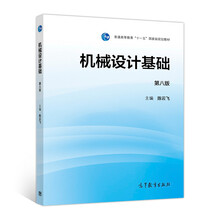 機(jī)械設(shè)計(jì)基礎(chǔ)（第8版）/普通高等教育“十一五”國(guó)家級(jí)規(guī)劃教材簡(jiǎn)介，目錄書摘
