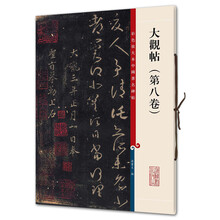 大觀帖