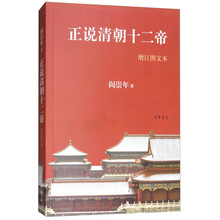 正說清朝十二帝