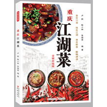 重慶江湖菜