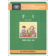 國(guó)家級(jí)職業(yè)教育規(guī)劃教材·全國(guó)職業(yè)院校學(xué)前教育專(zhuān)業(yè)教材：手工（第二版）簡(jiǎn)介，目錄書(shū)摘