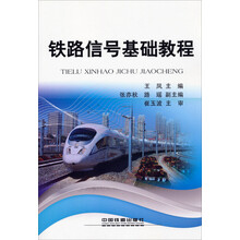 鐵路信號基礎