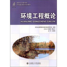 環(huán)境工程概論