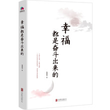 幸福是奮斗出來的